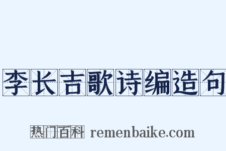 李长吉歌诗编造句是什么意思的图片